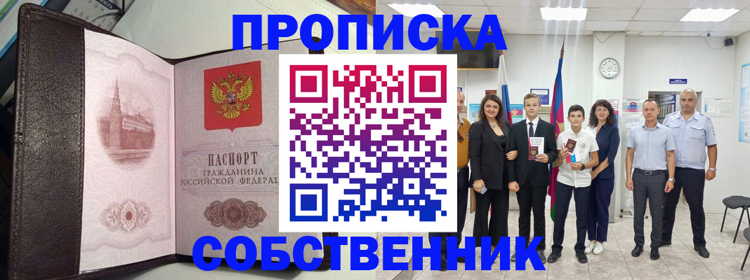 временная регистрация собственник в Аксае